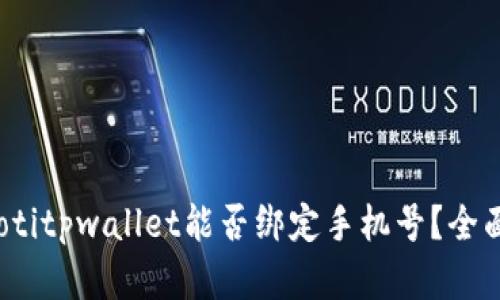 bianotitpwallet能否绑定手机号?全面解析