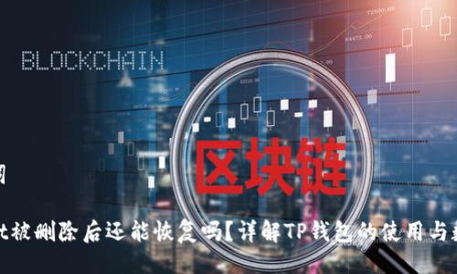 及关键词
tpwallet被删除后还能恢复吗?详解TP钱包的使用与数据恢复