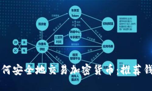 在巴基斯坦如何安全地交易加密货币:推荐钱包和交易平台