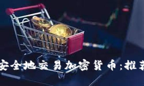 在巴基斯坦如何安全地交易加密货币:推荐钱包和交易平台