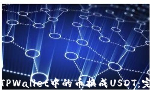 如何将TPWallet中的币换成USDT:完整指南