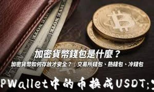 如何将TPWallet中的币换成USDT:完整指南