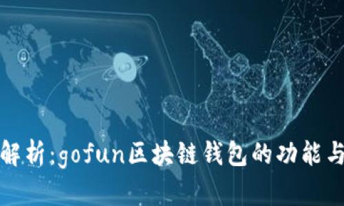 全面解析:gofun区块链钱包的功能与优势