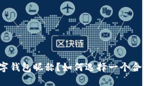 什么是数字钱包昵称?如何选择一个合适的昵称?