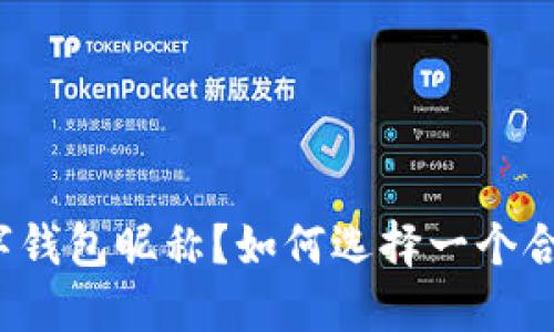 什么是数字钱包昵称?如何选择一个合适的昵称?