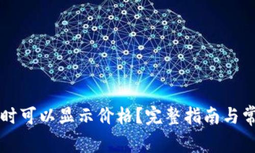 TPWallet何时可以显示价格?完整指南与常见问题解答