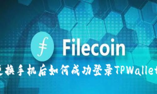 更换手机后如何成功登录TPWallet？