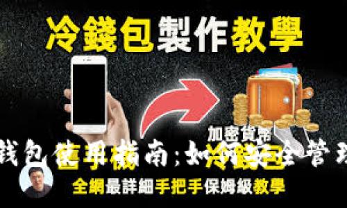 NBO数字货币钱包使用指南:如何安全管理你的NBO资产