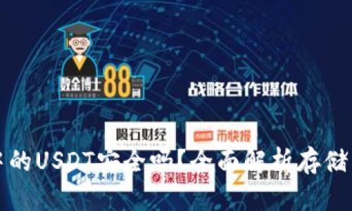 TPWallet中的USDT安全吗?全面解析存储与交易风险