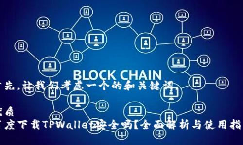 首先,让我们考虑一个的和关键词。
优质
百度下载TPWallet安全吗?全面解析与使用指南
