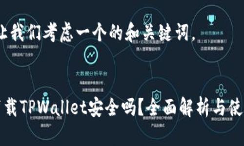 首先,让我们考虑一个的和关键词。
优质
百度下载TPWallet安全吗?全面解析与使用指南