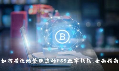 如何有效地管理您的PS5数字钱包:全面指南