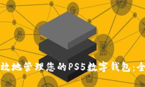 如何有效地管理您的PS5数字钱包:全面指南