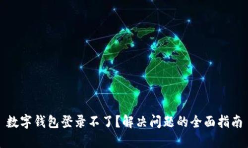 数字钱包登录不了?解决问题的全面指南
