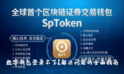 数字钱包登录不了?解决问题的全面指南