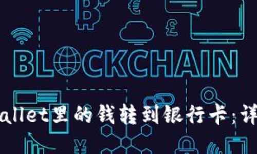 如何将TPWallet里的钱转到银行卡：详细操作指南