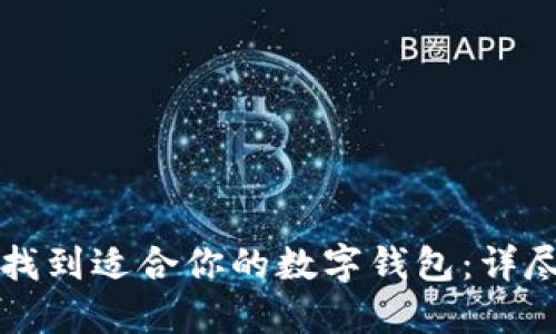 如何找到适合你的数字钱包:详尽指南