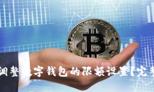 如何调整数字钱包的限额设置?完整指南