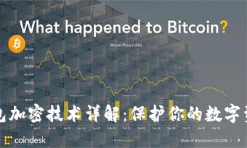 本地钱包加密技术详解:保护你的数字资产安全