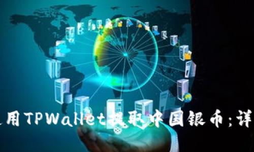 如何使用TPWallet提取中国银币:详细指南