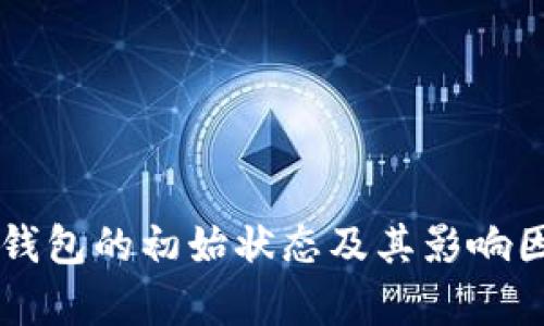 区块链钱包的初始状态及其影响因素分析