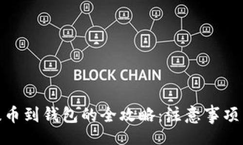 baozi
加密货币提币到钱包的全攻略:注意事项与操作步骤