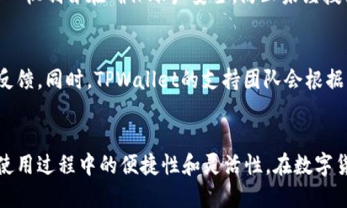   如何通过手机号轻松注册TPWallet账户？ / 

 guanjianci TPWallet注册, TPWallet手机号, TPWallet账户创建, TPWallet安全性 /guanjianci 

一、TPWallet简介
TPWallet是一个集成了多种数字货币钱包功能的平台，旨在为用户提供安全、便捷的加密货币管理服务。无论是存储、转账还是交易，TPWallet都力求为用户提供最佳体验。特别是在近年来，加密货币的崛起使得越来越多的人希望能够安全地存储和管理他们的数字资产。而TPWallet为此提供了一个良好的解决方案。

二、注册TPWallet的必要性
在数字货币的世界里，拥有一个可靠的钱包是必不可少的。TPWallet的注册过程相对简单，而使用手机号注册则增加了一层安全防护。通过手机号进行注册，能够确保只有你本人能够访问你的账户，也能简化找回密码的过程。因此，使用手机号进行注册是非常推荐的做法。

三、TPWallet注册步骤详解
注册TPWallet的步骤相对简单，通常需要用户提供一个有效的手机号码。这一步骤在登录和验证用户身份时显得尤为重要。下面是注册过程的详细步骤：
1. 下载并安装TPWallet应用程序。
2. 打开应用程序，选择“注册”选项。
3. 输入你的手机号码，并选择接收短信的语言。
4. 应用程序会向你的手机发送一个验证码，输入该验证码以验证你的号码。
5. 如果成功验证，系统会要求你设置一个强密码。
6. 输入相关的个人信息，包括邮箱地址等，完成注册。
7. 登录账户，开始使用TPWallet的各种功能。

四、为何需要手机号码进行 TPWallet 注册
使用手机号码注册TPWallet是出于多方面的考虑：
1. 安全性：手机号码的使用可以有效提高账户的安全性，特别是在有不法分子尝试盗取账户的情况下，手机验证可以作为第一道防线。
2. 验证身份：通过手机号码确认用户身份，使得账户管理更加安全，避免了未经授权的访问和交易。
3. 找回密码：如果你忘记了密码，TPWallet可以通过你的手机号码发送验证码，帮助你轻松找回账户。
4. 接收通知：通过手机号码，用户可以及时接收到关于资金变动、安全提醒等重要信息，确保快速反应。

五、TPWallet的安全性
TPWallet在安全性方面采取了多种措施。首先，采用高级加密技术来保护用户的个人信息和交易数据。其次，TPWallet支持多种身份验证方式，包括双重认证，使得用户可以对自己的账户进行更进一步的保护。此外，定期的安全评估和更新确保了钱包始终处于安全状态。所有这些措施共同构建了TPWallet的安全生态，使得用户可以安心使用。

六、常见问题解答

1. 注册TPWallet需要验证的手机号码会被公开吗？
TPWallet会对用户的个人信息，包括手机号码，采取严格的隐私保护措施。用户的手机号码不会被公开或出售给第三方，所有信息仅用于账户验证和安全保护。官方承诺将采取必要的技术手段，确保用户信息安全。

2. 我可以使用临时电话号码注册TPWallet吗？
虽然使用临时电话号码进行注册可能会看似方便，但并不推荐。临时电话号码可能在短时间内失效，这将导致你无法接收到安全验证码或进行账户找回等操作。因此，建议使用长期有效的私人手机号码进行注册，以确保后续的账户安全和管理。

3. 如果我的手机号码更换了，如何更新TPWallet上的信息？
如果更换了手机号码，用户可以在TPWallet的账户设置中找到“更换手机号码”的选项，按照系统的提示进行操作。通常需要输入原手机号码以及新的手机号码，并通过短信确认更换请求。这一过程确保了账户的安全和数据的完整性。

4. 如何保证手机注册的安全性？
为了提升手机注册的安全性，用户应当确保手机号码的所有权，并启用手机的安全防护措施，比如锁屏密码和生物识别。定期更新密码，并且选择强密码也是保护数字资产的良好做法。此外，在使用公共网络时要格外小心，避免泄露个人信息。

5. 注册后我能否在其他设备上使用TPWallet？
TPWallet允许用户在多设备之间同步和使用账户。不过，首次登录其他设备时，系统通常会要求进行身份验证，比如通过手机号码获取一次性验证码。这一机制旨在确保账户安全，防止未经授权的访问。这意味着你可以在电脑、平板或其他智能手机上使用TPWallet，但每次登录都需保证账号验证。

6. TPWallet的用户支持服务怎么样？
TPWallet提供了多种用户支持服务，包括在线客服、常见问题解答以及社区论坛等。用户可以在官方网站或应用内找到帮助页面，提交问题并快速获取反馈。同时，TPWallet的支持团队会根据用户的请求，尽快处理并给予回复。这样的服务确保了用户在使用中的各种问题能得到及时解决，提高了用户体验。

总结
通过上述内容，我们对TPWallet的注册流程、安全性以及常见问题进行了详细的分析。使用手机号码进行注册不仅仅是为了安全，更是为了解决在后续使用过程中的便捷性和灵活性。在数字货币管理日益重要的今天，选择一个安全可靠的钱包是非常必要的。