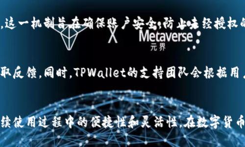   如何通过手机号轻松注册TPWallet账户？ / 

 guanjianci TPWallet注册, TPWallet手机号, TPWallet账户创建, TPWallet安全性 /guanjianci 

一、TPWallet简介
TPWallet是一个集成了多种数字货币钱包功能的平台，旨在为用户提供安全、便捷的加密货币管理服务。无论是存储、转账还是交易，TPWallet都力求为用户提供最佳体验。特别是在近年来，加密货币的崛起使得越来越多的人希望能够安全地存储和管理他们的数字资产。而TPWallet为此提供了一个良好的解决方案。

二、注册TPWallet的必要性
在数字货币的世界里，拥有一个可靠的钱包是必不可少的。TPWallet的注册过程相对简单，而使用手机号注册则增加了一层安全防护。通过手机号进行注册，能够确保只有你本人能够访问你的账户，也能简化找回密码的过程。因此，使用手机号进行注册是非常推荐的做法。

三、TPWallet注册步骤详解
注册TPWallet的步骤相对简单，通常需要用户提供一个有效的手机号码。这一步骤在登录和验证用户身份时显得尤为重要。下面是注册过程的详细步骤：
1. 下载并安装TPWallet应用程序。
2. 打开应用程序，选择“注册”选项。
3. 输入你的手机号码，并选择接收短信的语言。
4. 应用程序会向你的手机发送一个验证码，输入该验证码以验证你的号码。
5. 如果成功验证，系统会要求你设置一个强密码。
6. 输入相关的个人信息，包括邮箱地址等，完成注册。
7. 登录账户，开始使用TPWallet的各种功能。

四、为何需要手机号码进行 TPWallet 注册
使用手机号码注册TPWallet是出于多方面的考虑：
1. 安全性：手机号码的使用可以有效提高账户的安全性，特别是在有不法分子尝试盗取账户的情况下，手机验证可以作为第一道防线。
2. 验证身份：通过手机号码确认用户身份，使得账户管理更加安全，避免了未经授权的访问和交易。
3. 找回密码：如果你忘记了密码，TPWallet可以通过你的手机号码发送验证码，帮助你轻松找回账户。
4. 接收通知：通过手机号码，用户可以及时接收到关于资金变动、安全提醒等重要信息，确保快速反应。

五、TPWallet的安全性
TPWallet在安全性方面采取了多种措施。首先，采用高级加密技术来保护用户的个人信息和交易数据。其次，TPWallet支持多种身份验证方式，包括双重认证，使得用户可以对自己的账户进行更进一步的保护。此外，定期的安全评估和更新确保了钱包始终处于安全状态。所有这些措施共同构建了TPWallet的安全生态，使得用户可以安心使用。

六、常见问题解答

1. 注册TPWallet需要验证的手机号码会被公开吗？
TPWallet会对用户的个人信息，包括手机号码，采取严格的隐私保护措施。用户的手机号码不会被公开或出售给第三方，所有信息仅用于账户验证和安全保护。官方承诺将采取必要的技术手段，确保用户信息安全。

2. 我可以使用临时电话号码注册TPWallet吗？
虽然使用临时电话号码进行注册可能会看似方便，但并不推荐。临时电话号码可能在短时间内失效，这将导致你无法接收到安全验证码或进行账户找回等操作。因此，建议使用长期有效的私人手机号码进行注册，以确保后续的账户安全和管理。

3. 如果我的手机号码更换了，如何更新TPWallet上的信息？
如果更换了手机号码，用户可以在TPWallet的账户设置中找到“更换手机号码”的选项，按照系统的提示进行操作。通常需要输入原手机号码以及新的手机号码，并通过短信确认更换请求。这一过程确保了账户的安全和数据的完整性。

4. 如何保证手机注册的安全性？
为了提升手机注册的安全性，用户应当确保手机号码的所有权，并启用手机的安全防护措施，比如锁屏密码和生物识别。定期更新密码，并且选择强密码也是保护数字资产的良好做法。此外，在使用公共网络时要格外小心，避免泄露个人信息。

5. 注册后我能否在其他设备上使用TPWallet？
TPWallet允许用户在多设备之间同步和使用账户。不过，首次登录其他设备时，系统通常会要求进行身份验证，比如通过手机号码获取一次性验证码。这一机制旨在确保账户安全，防止未经授权的访问。这意味着你可以在电脑、平板或其他智能手机上使用TPWallet，但每次登录都需保证账号验证。

6. TPWallet的用户支持服务怎么样？
TPWallet提供了多种用户支持服务，包括在线客服、常见问题解答以及社区论坛等。用户可以在官方网站或应用内找到帮助页面，提交问题并快速获取反馈。同时，TPWallet的支持团队会根据用户的请求，尽快处理并给予回复。这样的服务确保了用户在使用中的各种问题能得到及时解决，提高了用户体验。

总结
通过上述内容，我们对TPWallet的注册流程、安全性以及常见问题进行了详细的分析。使用手机号码进行注册不仅仅是为了安全，更是为了解决在后续使用过程中的便捷性和灵活性。在数字货币管理日益重要的今天，选择一个安全可靠的钱包是非常必要的。