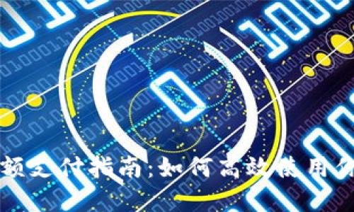数字钱包余额支付指南:如何高效使用你的虚拟货币