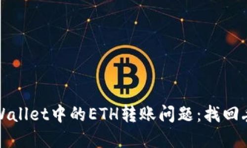 如何解决TPWallet中的ETH转账问题:找回丢失的以太坊