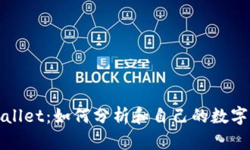 观察别人TPWallet:如何分析和自己的数字钱包使用体验