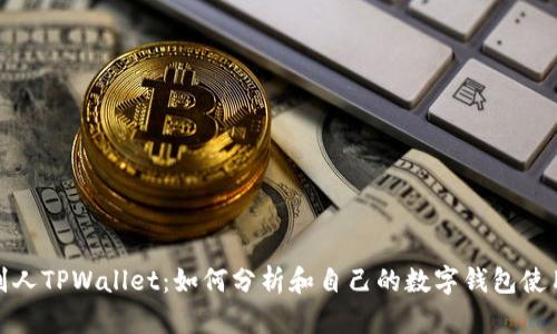 观察别人TPWallet:如何分析和自己的数字钱包使用体验
