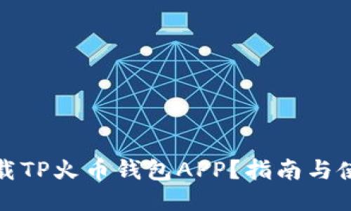 如何下载TP火币钱包APP?指南与使用技巧