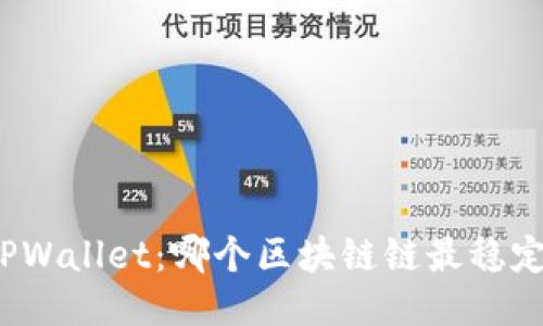 TPWallet:哪个区块链链最稳定?