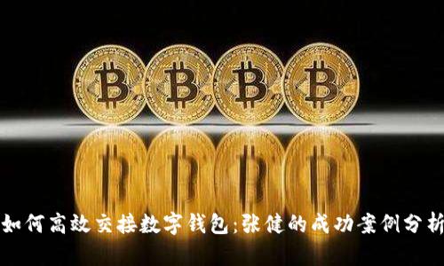 如何高效交接数字钱包:张健的成功案例分析