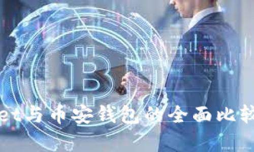 TPWallet与币安钱包的全面比较与分析