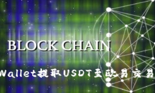 如何通过TPWallet提取USDT至欧易交易所:完整指南