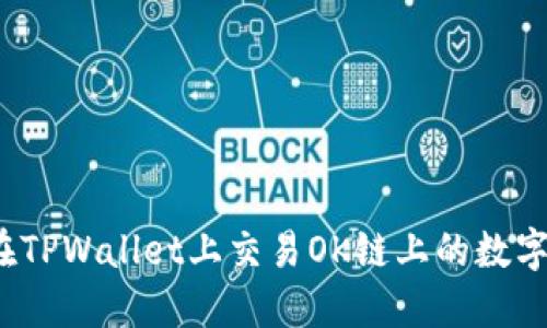 如何在TPWallet上交易OK链上的数字货币?