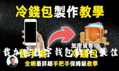 如何安全下载加密数字钱包软件:最佳指南与技巧