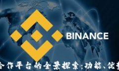 区块链钱包合作平台的全景探索：功能、优势与