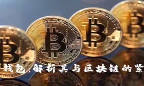 普拉斯钱包:解析其与区块链的紧密联系