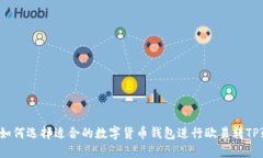如何选择适合的数字货币钱包进行欧易转TP?