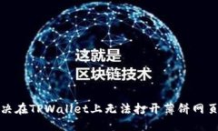 优质如何解决在TPWallet上无法打开薄饼网页的问题