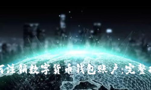 如何注销数字货币钱包账户:完整指南