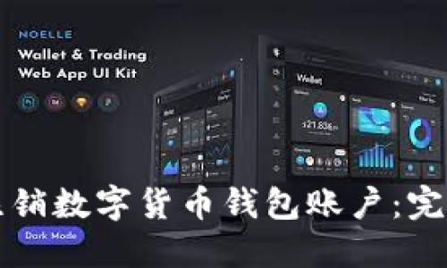 如何注销数字货币钱包账户:完整指南