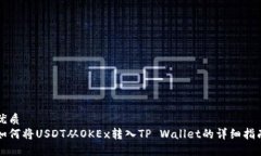 优质  如何将USDT从OKEx转入TP Wallet的详细指南