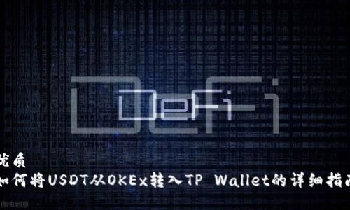 优质
如何将USDT从OKEx转入TP Wallet的详细指南