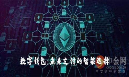 数字钱包:未来支付的智能选择