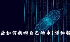 思考及关键词tpwallet卸载后如何找回自己的币？详