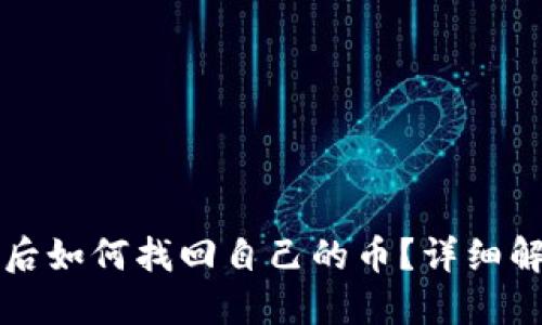 思考及关键词
tpwallet卸载后如何找回自己的币?详细解读与操作指南